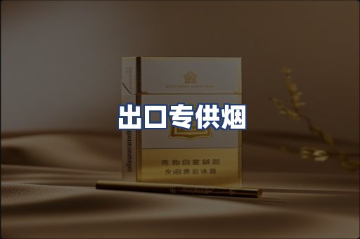 出口专供烟